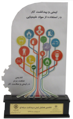 تندیس تقدیر برای ایمنی و بهداشت کار در استفاده از مواد شیمیایی 