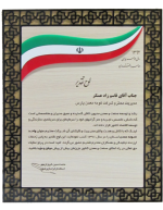 تقدیرنامه واحد نمونه معدن استان در سال 1391، از طرف استاندار خراسان رضوی